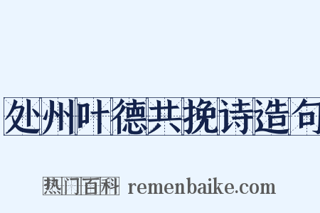 处州叶德共挽诗造句是什么意思的图片